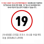 [국내정품1:1리얼] 코코스 오나홀 아델 001 자동  (DOUBLE LAYER)