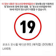 코코스 오나홀 에디션 001 (매직캡) (DOUBLE LAYER)