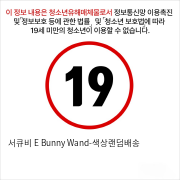 서큐비 E Bunny Wand-색상랜덤배송