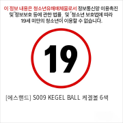 [에스핸드] S009 KEGEL BALL 케겔볼 6색