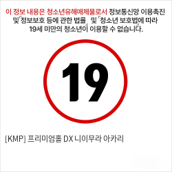 [KMP] 프리미엄홀 DX 니이무라 아카리