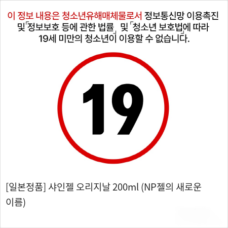 [일본정품] 샤인젤 오리지날 200ml (NP젤의 새로운 이름)