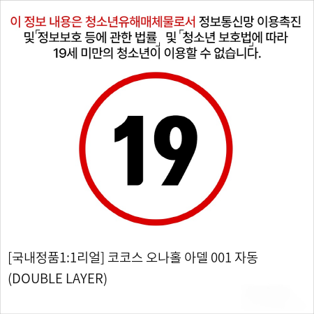 [국내정품1:1리얼] 코코스 오나홀 아델 001 자동  (DOUBLE LAYER)