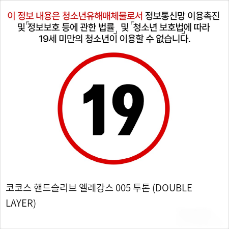 코코스 핸드슬리브 엘레강스 005 투톤 (DOUBLE LAYER)