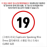 [그레이-미국] Captivate Spanking Mini Dress 캡티베이트 스팽킹 미니 드레스 PLUS SIZE