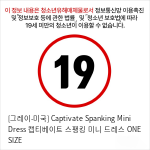 [그레이-미국] Captivate Spanking Mini Dress 캡티베이트 스팽킹 미니 드레스 ONE SIZE