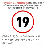 [그레이-미국] Sweet Anticipation Ankle Cuffs 스위트 안티시페이션 앵클 커프스 (발목 수갑)