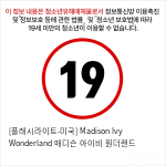 [플래시라이트-미국] Madison Ivy Wonderland 매디슨 아이비 원더랜드