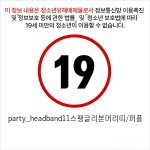 party_headband11스팽글리본머리띠/퍼플