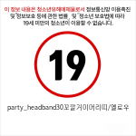 party_headband30꼬깔거미머리띠/옐로우