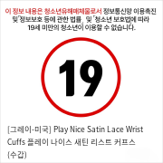 [그레이-미국] Play Nice Satin Lace Wrist Cuffs 플레이 나이스 새틴 리스트 커프스 (수갑)