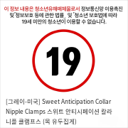 [그레이-미국] Sweet Anticipation Collar Nipple Clamps 스위트 안티시페이션 칼라 니플 클램프스 (목+유두집게)