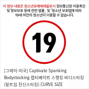 [그레이-미국] Captivate Spanking Bodystocking 캡티베이트 스팽킹 바디스타킹 (밑트임 전신스타킹) PLUS SIZE