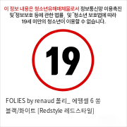 FOLIES by renaud 폴리_ 에뗑셀 6 쏭 블랙/화이트 [Redstyle 레드스타일]