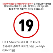 FOLIES by renaud 폴리_ 르 미니 쏭 블랙-바이널/레드-바이널/새틴 [Redstyle 레드스타일]