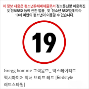 Gregg homme 그렉옴므_ 엑스레이티드 맥시마이저 박서 브리프 레드 [Redstyle 레드스타일]