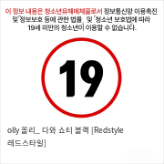 olly 올리_ 다와 쇼티 블랙 [Redstyle 레드스타일]