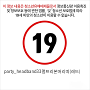 party_headband33램프리본머리띠(레드)