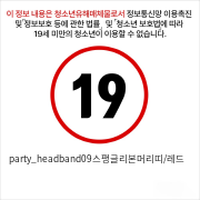 party_headband09스팽글리본머리띠/레드