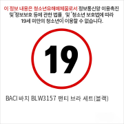 BACI 바치 BLW3157 팬티 브라 세트(블랙)