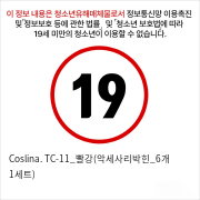 Coslina. TC-11_빨강(악세사리박힌_6개 1세트)