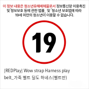 [REDPlay] Wow strap Harness play belt_가죽 벨트 딜도 하네스(벨트만)