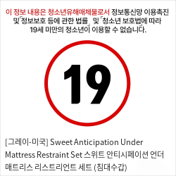 [그레이-미국] Sweet Anticipation Under Mattress Restraint Set 스위트 안티시페이션 언더 매트리스 리스트리언트 세트 (침대수갑)