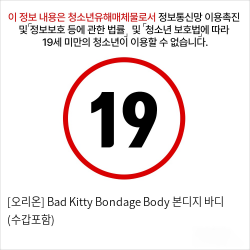 [오리온] Bad Kitty Bondage Body 본디지 바디 (수갑포함)