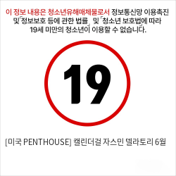 [미국 PENTHOUSE] 캘린더걸 자스민 델라토리 6월