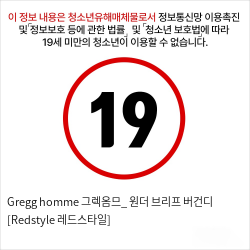 Gregg homme 그렉옴므_ 원더 브리프 버건디 [Redstyle 레드스타일]