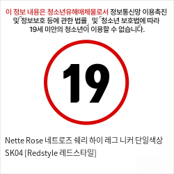 Nette Rose 네트로즈  쉐리 하이 레그 니커 단일색상 SK04 [Redstyle 레드스타일]