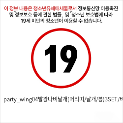 party_wing04발광나비날개(머리띠/날개/봉)3SET/바이올렛