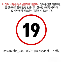 Passion 패션_ S021 화이트 [Redstyle 레드스타일]