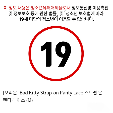 [오리온] Bad Kitty Strap-on Panty Lace 스트랩 온 팬티 레이스 (M)