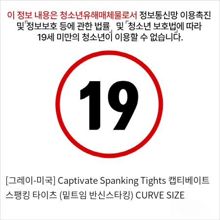 [그레이-미국] Captivate Spanking Tights 캡티베이트 스팽킹 타이츠 (밑트임 반신스타킹) CURVE SIZE