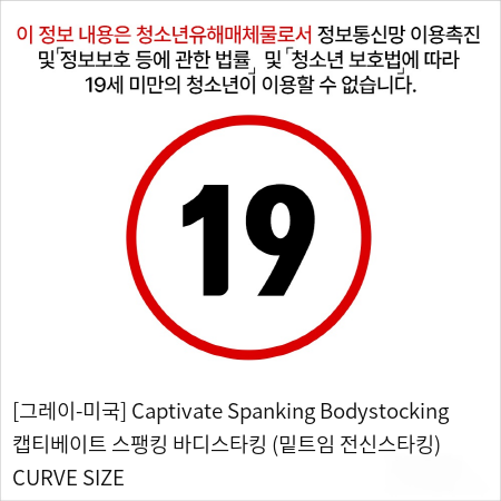 [그레이-미국] Captivate Spanking Bodystocking 캡티베이트 스팽킹 바디스타킹 (밑트임 전신스타킹) PLUS SIZE