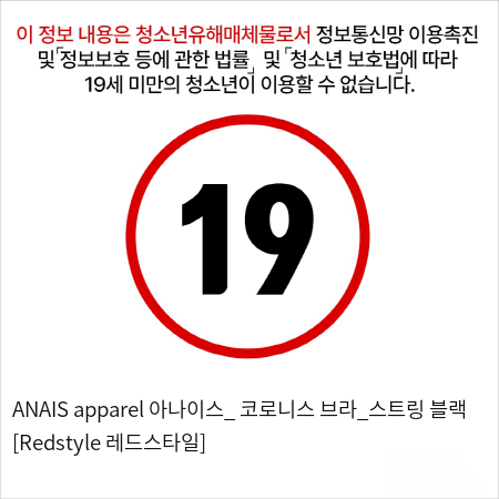 ANAIS apparel 아나이스_ 코로니스 브라_스트링 블랙 [Redstyle 레드스타일]