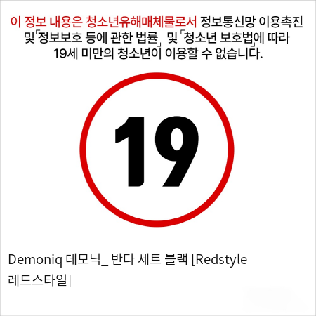 Demoniq 데모닉_ 반다 세트 블랙 [Redstyle 레드스타일]