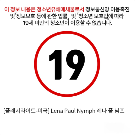 [플래시라이트-미국] Lena Paul Nymph 레나 폴 님프