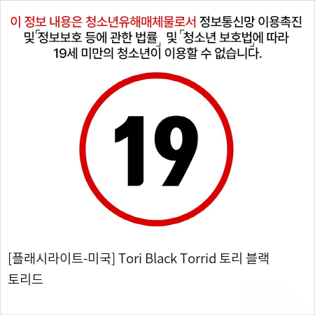 [플래시라이트-미국] Tori Black Torrid 토리 블랙 토리드