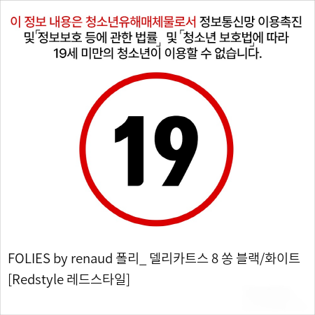 FOLIES by renaud 폴리_ 델리카트스 8 쏭 블랙/화이트 [Redstyle 레드스타일]