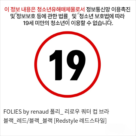 FOLIES by renaud 폴리_ 리로우 쿼터 컵 브라 블랙_레드/블랙_블랙 [Redstyle 레드스타일]