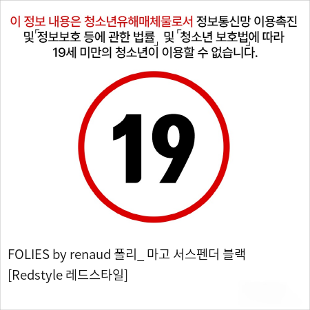 FOLIES by renaud 폴리_ 마고 서스펜더 블랙 [Redstyle 레드스타일]