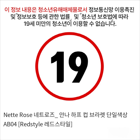 Nette Rose 네트로즈_ 안나 하프 컵 브라렛 단일색상 AB04 [Redstyle 레드스타일]