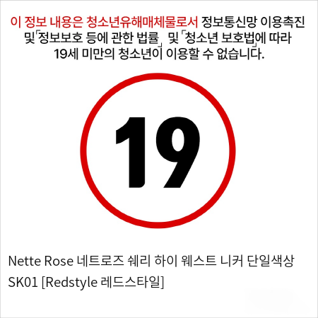 Nette Rose 네트로즈  쉐리 하이 웨스트 니커 단일색상 SK01 [Redstyle 레드스타일]