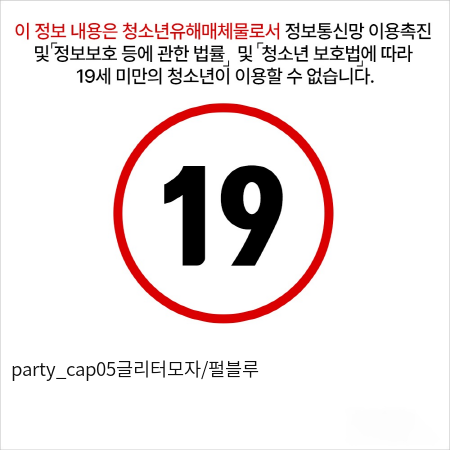 party_cap05글리터모자/펄블루