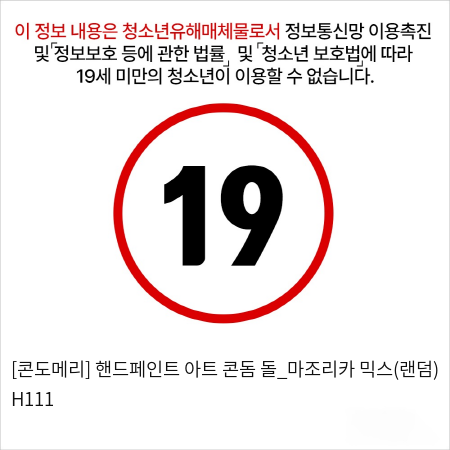 [콘도메리] 핸드페인트 아트 콘돔 돌_마조리카 믹스(랜덤) H111