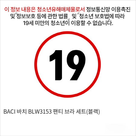 BACI 바치 BLW3153 팬티 브라 세트(블랙)