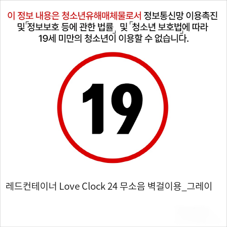 레드컨테이너 Love Clock 24 무소음 벽걸이용_그레이