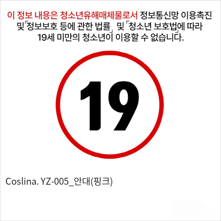 Coslina. YZ-005_안대(핑크)